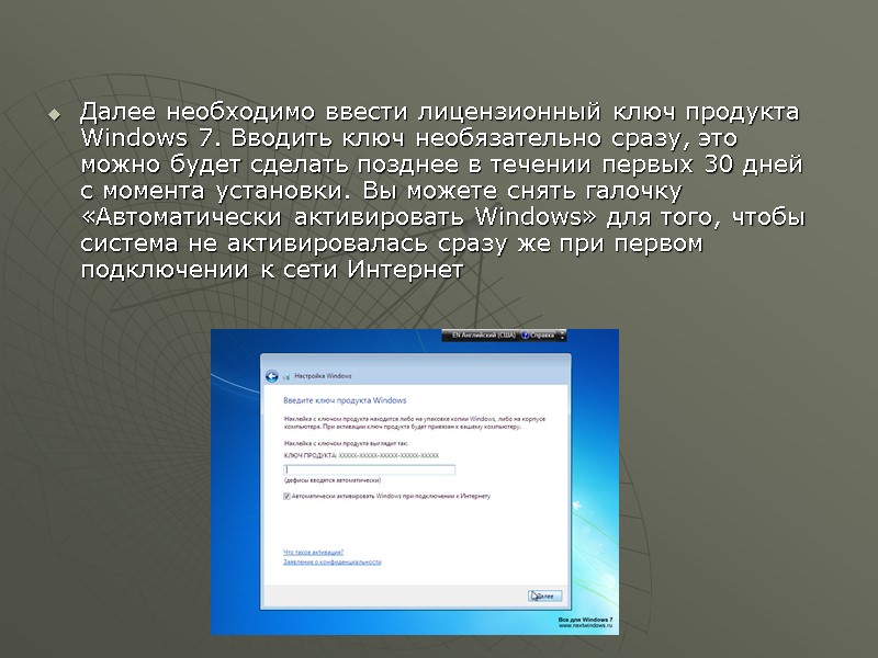 Далее необходимо ввести лицензионный ключ продукта Windows 7. Вводить ключ необязательно сразу, это можно